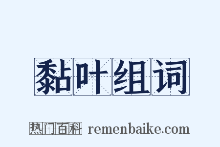 黏叶组词是什么意思的图片